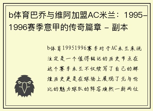 b体育巴乔与维阿加盟AC米兰：1995-1996赛季意甲的传奇篇章 - 副本
