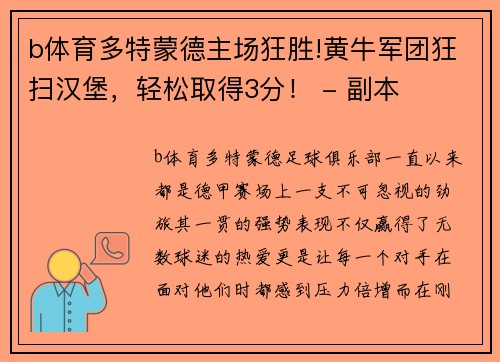b体育多特蒙德主场狂胜!黄牛军团狂扫汉堡，轻松取得3分！ - 副本