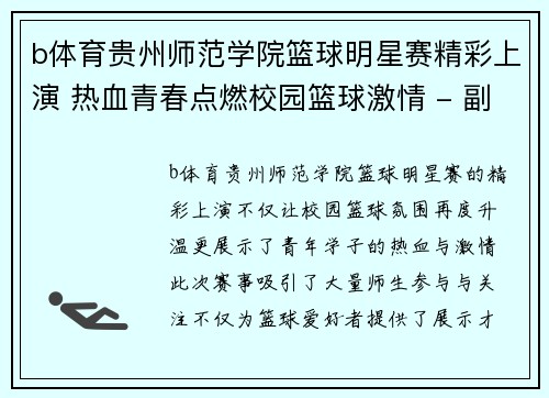 b体育贵州师范学院篮球明星赛精彩上演 热血青春点燃校园篮球激情 - 副本