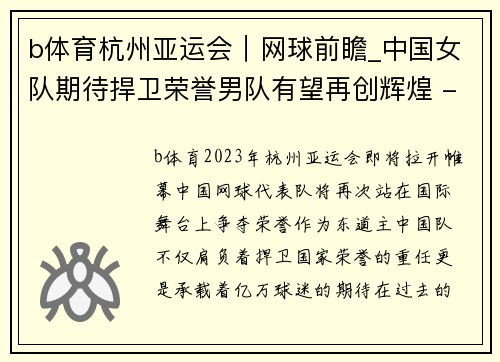 b体育杭州亚运会｜网球前瞻_中国女队期待捍卫荣誉男队有望再创辉煌 - 副本