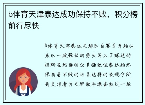 b体育天津泰达成功保持不败，积分榜前行尽快