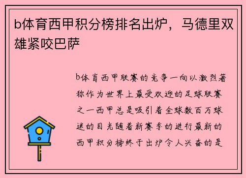b体育西甲积分榜排名出炉，马德里双雄紧咬巴萨