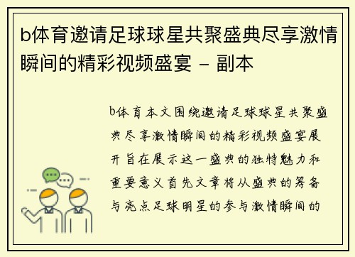 b体育邀请足球球星共聚盛典尽享激情瞬间的精彩视频盛宴 - 副本