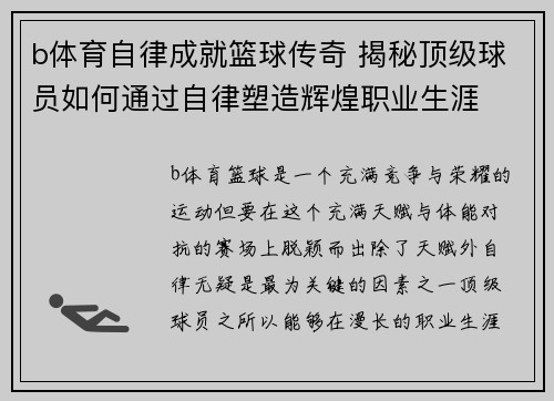 b体育自律成就篮球传奇 揭秘顶级球员如何通过自律塑造辉煌职业生涯