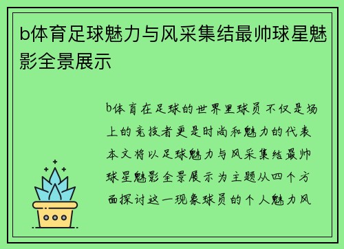 b体育足球魅力与风采集结最帅球星魅影全景展示