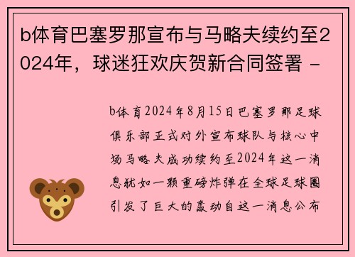 b体育巴塞罗那宣布与马略夫续约至2024年，球迷狂欢庆贺新合同签署 - 副本