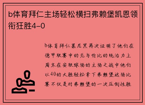 b体育拜仁主场轻松横扫弗赖堡凯恩领衔狂胜4-0