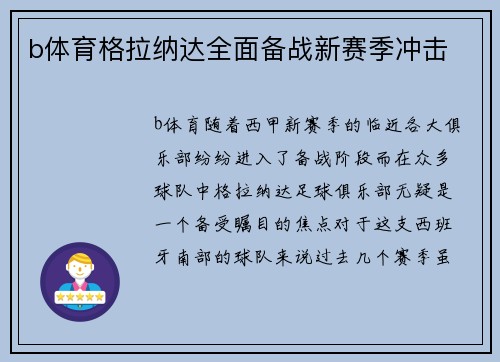 b体育格拉纳达全面备战新赛季冲击