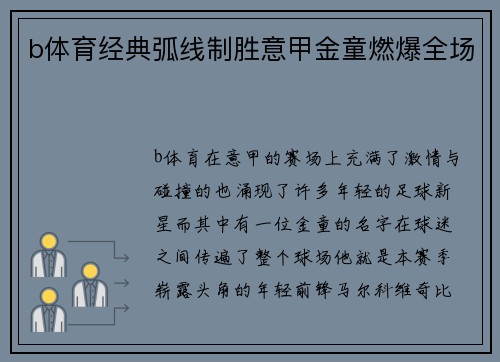 b体育经典弧线制胜意甲金童燃爆全场