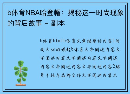 b体育NBA哈登帽：揭秘这一时尚现象的背后故事 - 副本