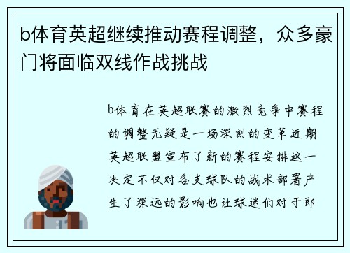 b体育英超继续推动赛程调整，众多豪门将面临双线作战挑战