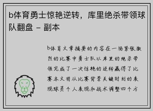 b体育勇士惊艳逆转，库里绝杀带领球队翻盘 - 副本