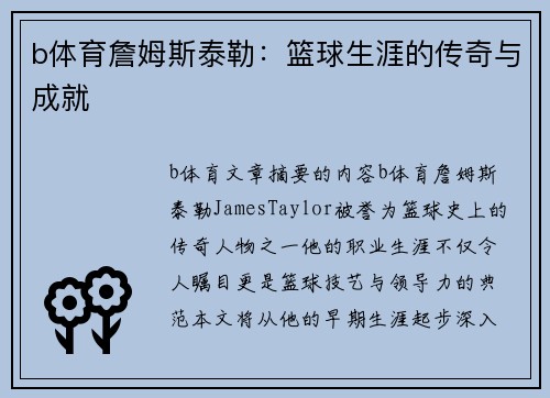 b体育詹姆斯泰勒：篮球生涯的传奇与成就