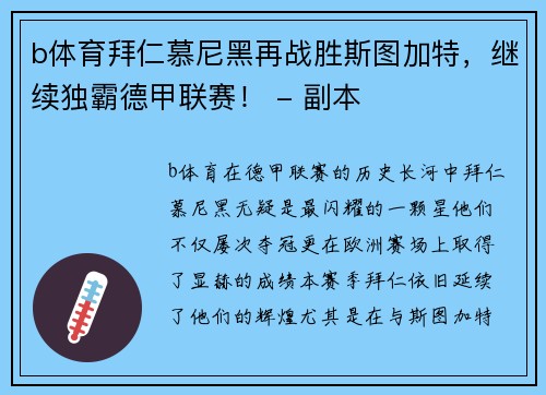b体育拜仁慕尼黑再战胜斯图加特，继续独霸德甲联赛！ - 副本