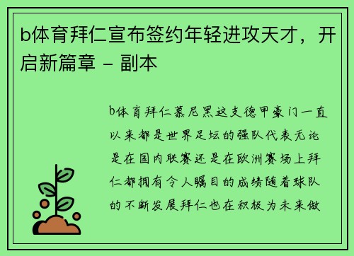 b体育拜仁宣布签约年轻进攻天才，开启新篇章 - 副本