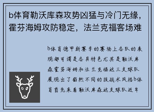 b体育勒沃库森攻势凶猛与冷门无缘，霍芬海姆攻防稳定，法兰克福客场难关重重