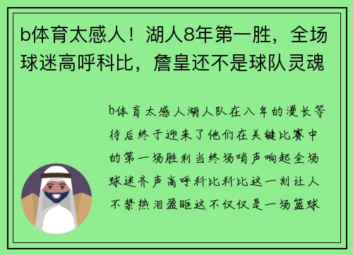 b体育太感人！湖人8年第一胜，全场球迷高呼科比，詹皇还不是球队灵魂 - 副本