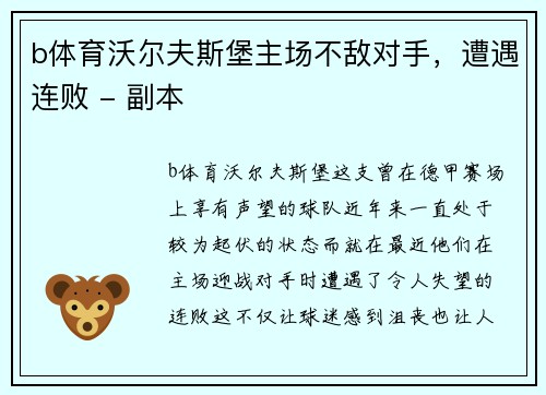 b体育沃尔夫斯堡主场不敌对手，遭遇连败 - 副本