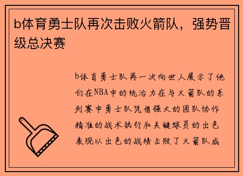 b体育勇士队再次击败火箭队，强势晋级总决赛