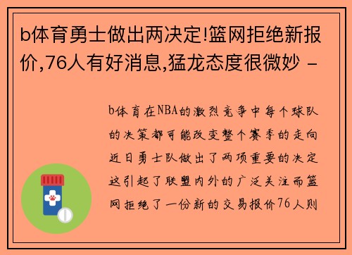 b体育勇士做出两决定!篮网拒绝新报价,76人有好消息,猛龙态度很微妙 - 副本