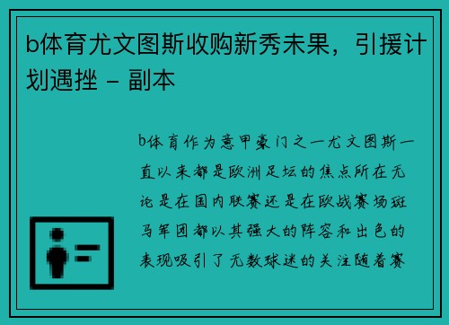 b体育尤文图斯收购新秀未果，引援计划遇挫 - 副本
