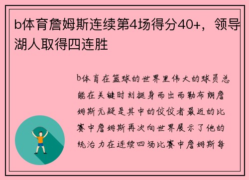 b体育詹姆斯连续第4场得分40+，领导湖人取得四连胜