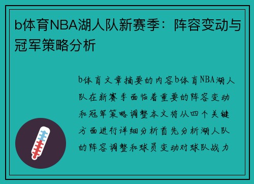 b体育NBA湖人队新赛季：阵容变动与冠军策略分析