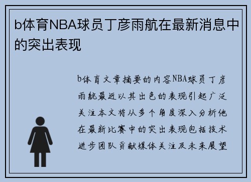 b体育NBA球员丁彦雨航在最新消息中的突出表现