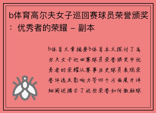 b体育高尔夫女子巡回赛球员荣誉颁奖：优秀者的荣耀 - 副本
