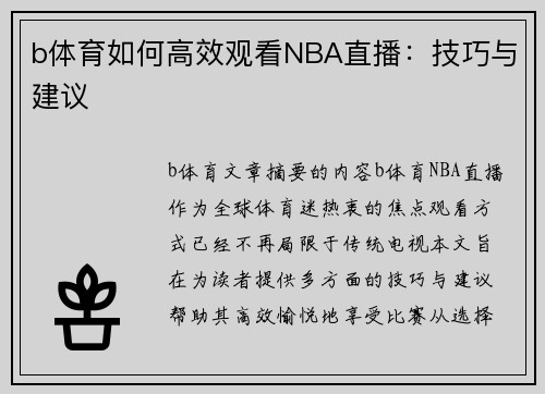 b体育如何高效观看NBA直播：技巧与建议