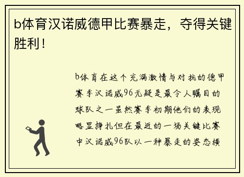 b体育汉诺威德甲比赛暴走，夺得关键胜利！