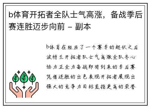 b体育开拓者全队士气高涨，备战季后赛连胜迈步向前 - 副本