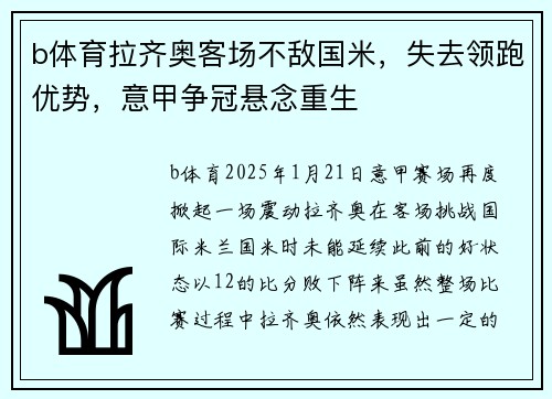 b体育拉齐奥客场不敌国米，失去领跑优势，意甲争冠悬念重生