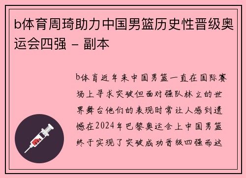 b体育周琦助力中国男篮历史性晋级奥运会四强 - 副本