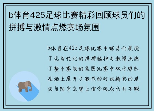 b体育425足球比赛精彩回顾球员们的拼搏与激情点燃赛场氛围