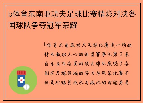 b体育东南亚功夫足球比赛精彩对决各国球队争夺冠军荣耀