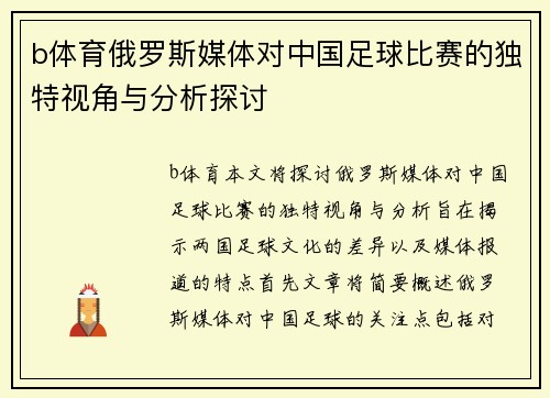 b体育俄罗斯媒体对中国足球比赛的独特视角与分析探讨