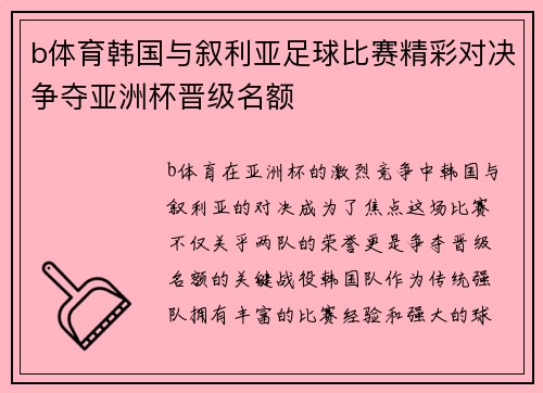 b体育韩国与叙利亚足球比赛精彩对决争夺亚洲杯晋级名额
