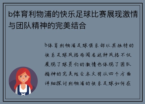 b体育利物浦的快乐足球比赛展现激情与团队精神的完美结合