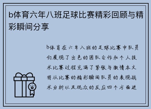 b体育六年八班足球比赛精彩回顾与精彩瞬间分享