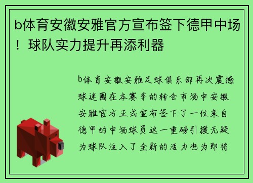 b体育安徽安雅官方宣布签下德甲中场！球队实力提升再添利器