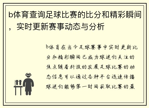b体育查询足球比赛的比分和精彩瞬间，实时更新赛事动态与分析