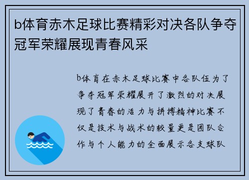 b体育赤木足球比赛精彩对决各队争夺冠军荣耀展现青春风采