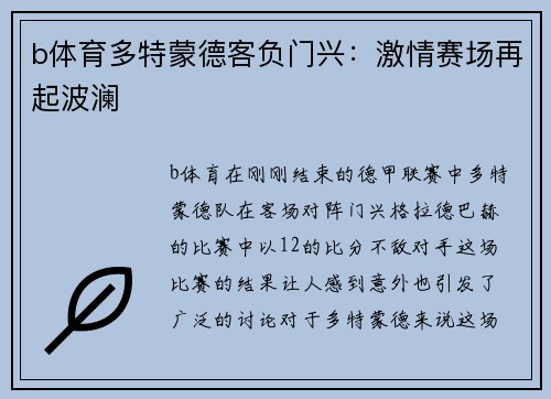 b体育多特蒙德客负门兴：激情赛场再起波澜