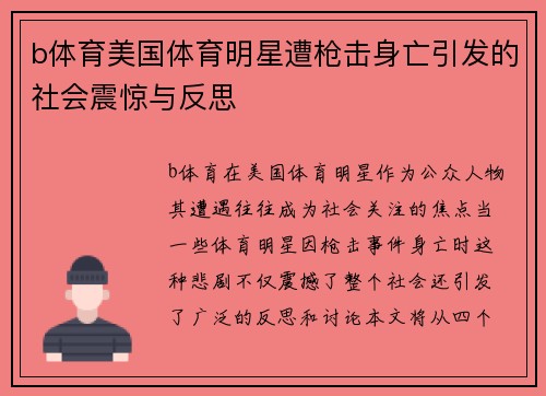 b体育美国体育明星遭枪击身亡引发的社会震惊与反思
