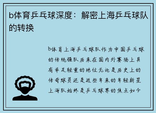 b体育乒乓球深度：解密上海乒乓球队的转换