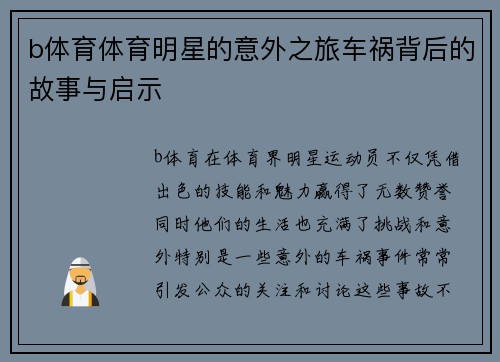 b体育体育明星的意外之旅车祸背后的故事与启示