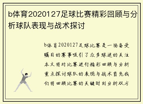 b体育2020127足球比赛精彩回顾与分析球队表现与战术探讨