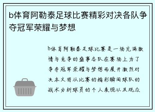 b体育阿勒泰足球比赛精彩对决各队争夺冠军荣耀与梦想