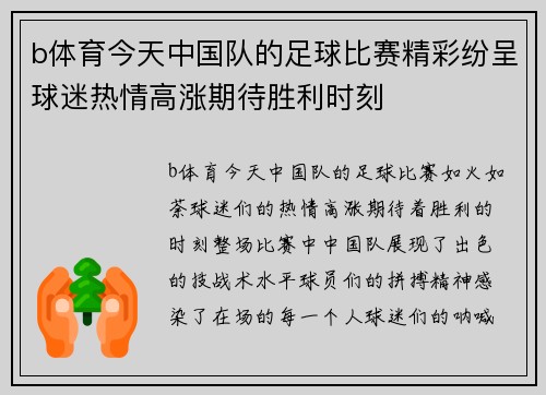 b体育今天中国队的足球比赛精彩纷呈球迷热情高涨期待胜利时刻